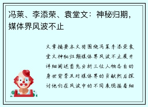 冯莱、李添荣、袁堂文：神秘归期，媒体界风波不止