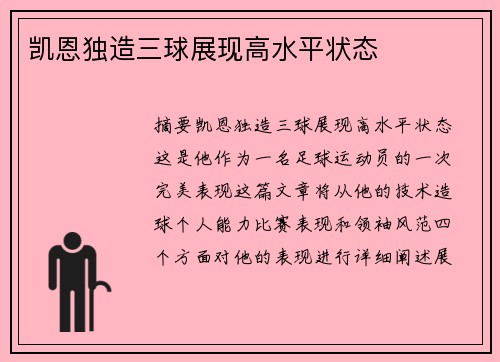 凯恩独造三球展现高水平状态