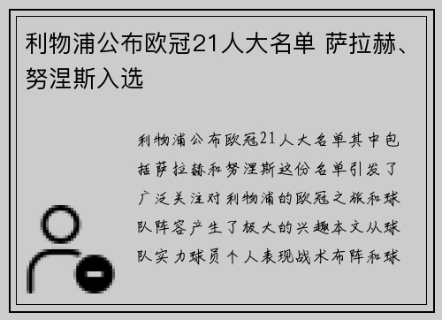利物浦公布欧冠21人大名单 萨拉赫、努涅斯入选