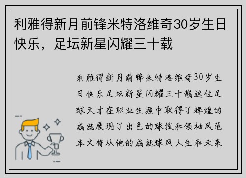 利雅得新月前锋米特洛维奇30岁生日快乐，足坛新星闪耀三十载