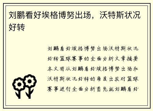 刘鹏看好埃格博努出场，沃特斯状况好转