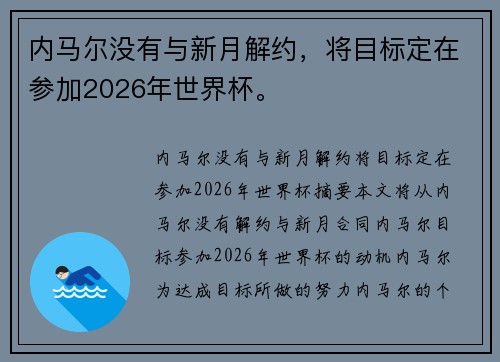 内马尔没有与新月解约，将目标定在参加2026年世界杯。