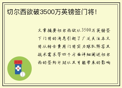 切尔西欲破3500万英镑签门将！