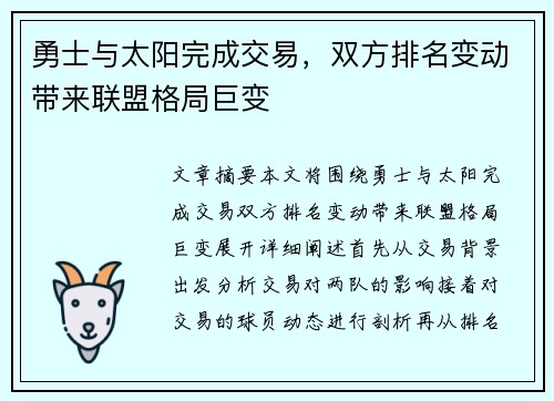 勇士与太阳完成交易，双方排名变动带来联盟格局巨变