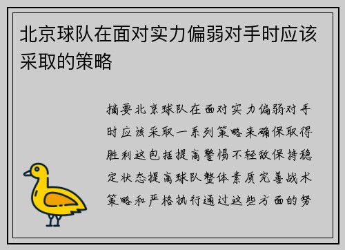 北京球队在面对实力偏弱对手时应该采取的策略