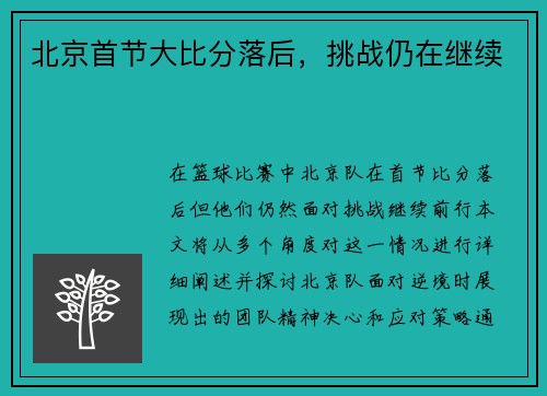 北京首节大比分落后，挑战仍在继续
