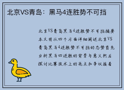 北京VS青岛：黑马4连胜势不可挡