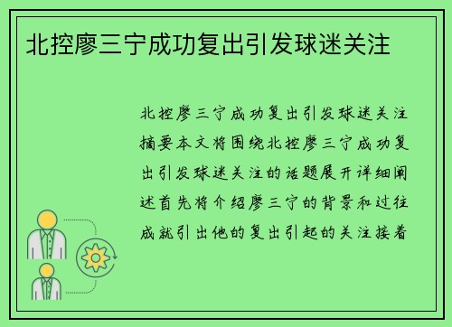 北控廖三宁成功复出引发球迷关注