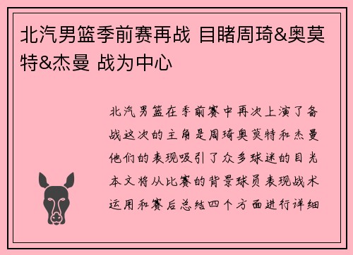 北汽男篮季前赛再战 目睹周琦&奥莫特&杰曼 战为中心