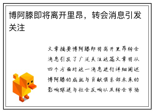 博阿滕即将离开里昂，转会消息引发关注