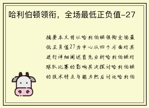哈利伯顿领衔，全场最低正负值-27