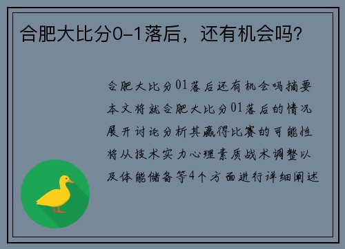 合肥大比分0-1落后，还有机会吗？