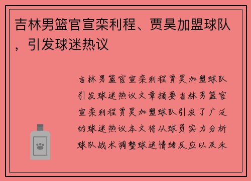 吉林男篮官宣栾利程、贾昊加盟球队，引发球迷热议