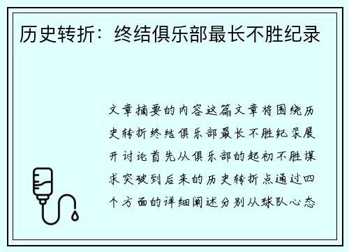 历史转折：终结俱乐部最长不胜纪录
