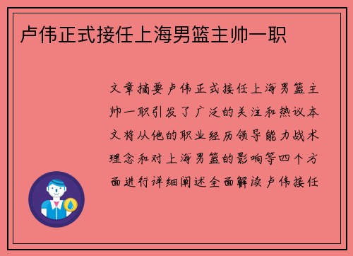 卢伟正式接任上海男篮主帅一职