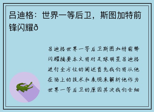 吕迪格：世界一等后卫，斯图加特前锋闪耀🌟