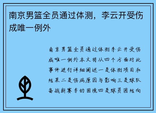 南京男篮全员通过体测，李云开受伤成唯一例外