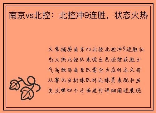 南京vs北控：北控冲9连胜，状态火热