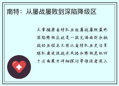 南特：从屡战屡败到深陷降级区