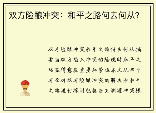 双方险酿冲突：和平之路何去何从？