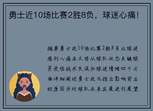 勇士近10场比赛2胜8负，球迷心痛！