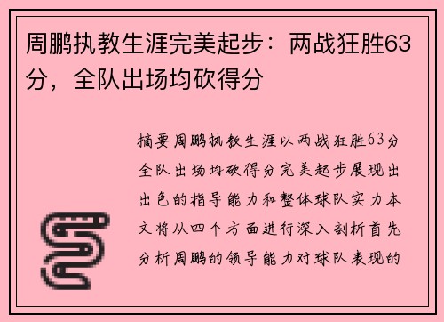 周鹏执教生涯完美起步：两战狂胜63分，全队出场均砍得分