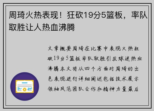 周琦火热表现！狂砍19分5篮板，率队取胜让人热血沸腾