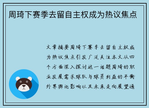 周琦下赛季去留自主权成为热议焦点