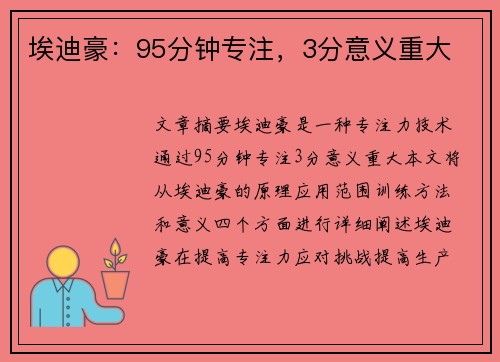 埃迪豪：95分钟专注，3分意义重大