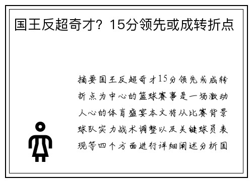 国王反超奇才？15分领先或成转折点