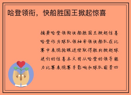 哈登领衔，快船胜国王掀起惊喜