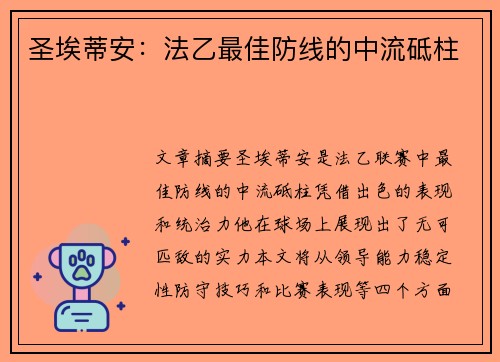 圣埃蒂安：法乙最佳防线的中流砥柱