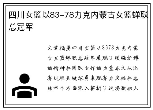 四川女篮以83-78力克内蒙古女篮蝉联总冠军