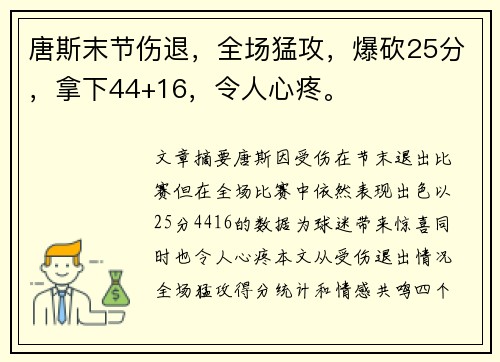 唐斯末节伤退，全场猛攻，爆砍25分，拿下44+16，令人心疼。