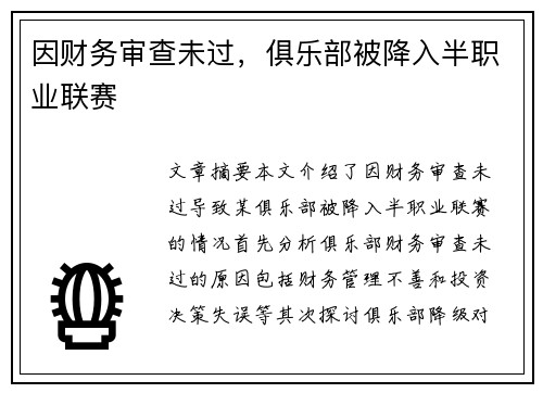 因财务审查未过，俱乐部被降入半职业联赛
