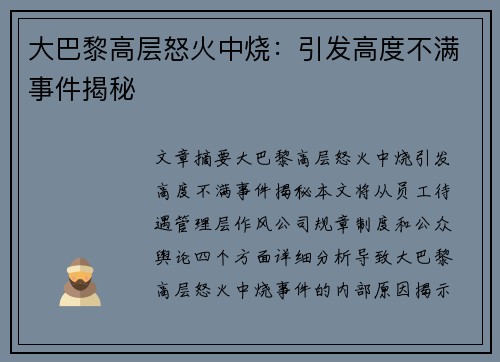 大巴黎高层怒火中烧：引发高度不满事件揭秘