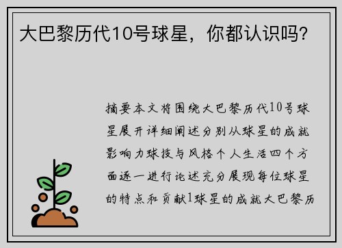 大巴黎历代10号球星，你都认识吗？