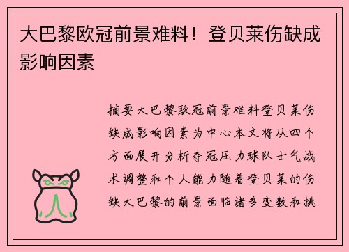 大巴黎欧冠前景难料！登贝莱伤缺成影响因素