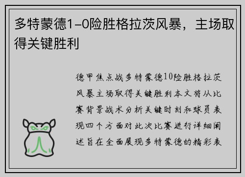 多特蒙德1-0险胜格拉茨风暴，主场取得关键胜利