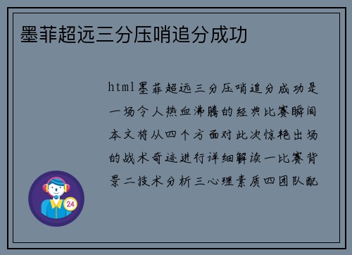 墨菲超远三分压哨追分成功