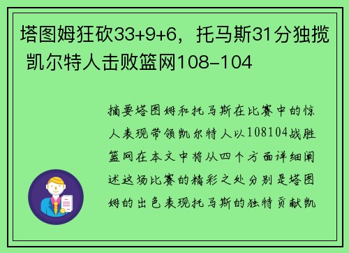 塔图姆狂砍33+9+6，托马斯31分独揽 凯尔特人击败篮网108-104