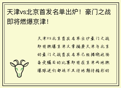 天津vs北京首发名单出炉！豪门之战即将燃爆京津！