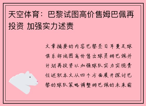 天空体育：巴黎试图高价售姆巴佩再投资 加强实力述责
