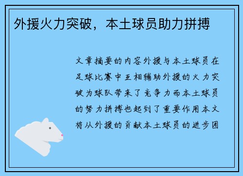 外援火力突破，本土球员助力拼搏