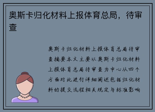 奥斯卡归化材料上报体育总局，待审查