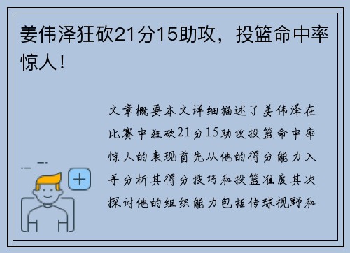 姜伟泽狂砍21分15助攻，投篮命中率惊人！