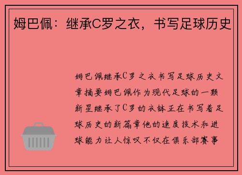 姆巴佩：继承C罗之衣，书写足球历史