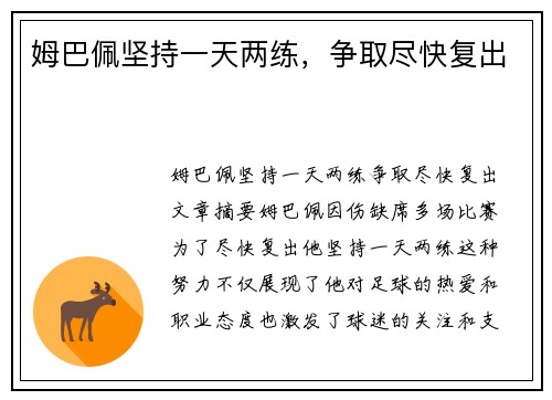 姆巴佩坚持一天两练，争取尽快复出