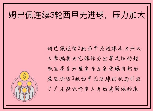 姆巴佩连续3轮西甲无进球，压力加大