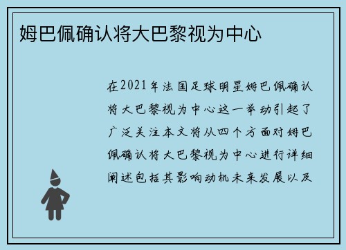 姆巴佩确认将大巴黎视为中心